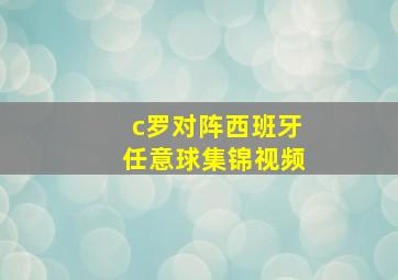 c罗对阵西班牙任意球集锦视频