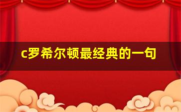 c罗希尔顿最经典的一句