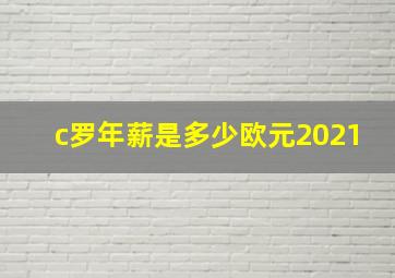 c罗年薪是多少欧元2021