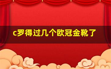 c罗得过几个欧冠金靴了