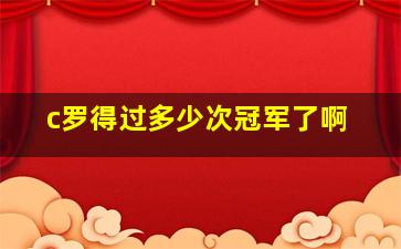 c罗得过多少次冠军了啊