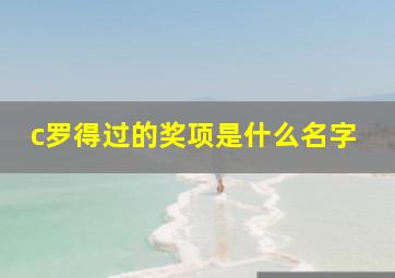 c罗得过的奖项是什么名字