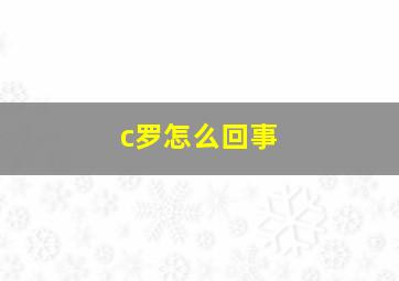 c罗怎么回事