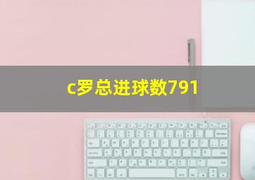 c罗总进球数791