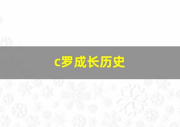 c罗成长历史