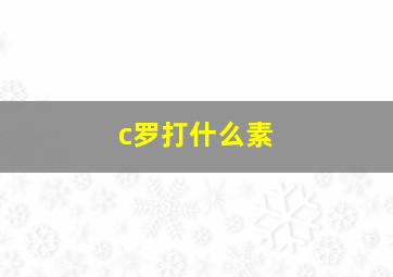 c罗打什么素