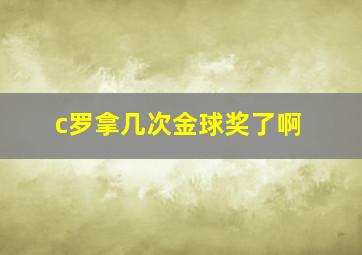 c罗拿几次金球奖了啊