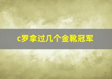 c罗拿过几个金靴冠军