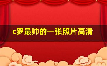 c罗最帅的一张照片高清