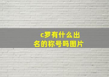 c罗有什么出名的称号吗图片