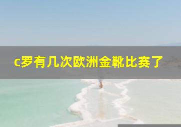 c罗有几次欧洲金靴比赛了