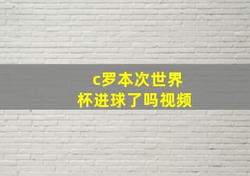 c罗本次世界杯进球了吗视频