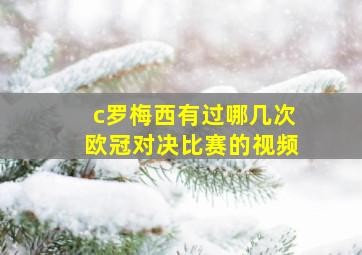 c罗梅西有过哪几次欧冠对决比赛的视频