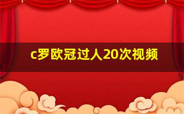 c罗欧冠过人20次视频