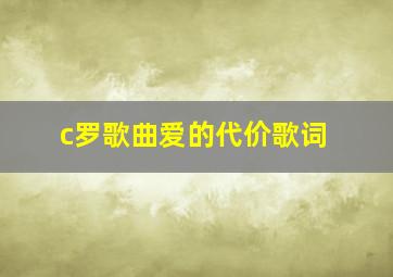 c罗歌曲爱的代价歌词