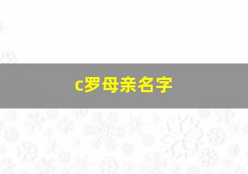 c罗母亲名字