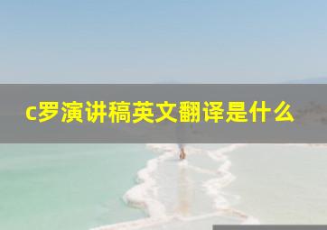 c罗演讲稿英文翻译是什么