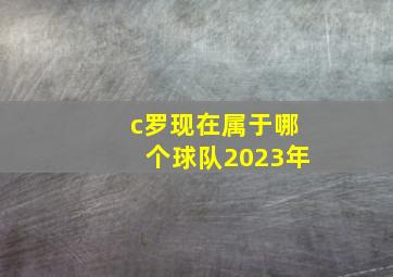 c罗现在属于哪个球队2023年