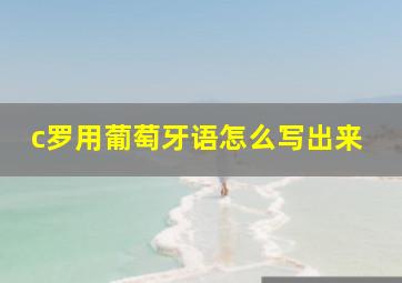 c罗用葡萄牙语怎么写出来