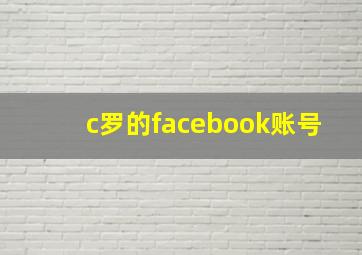 c罗的facebook账号