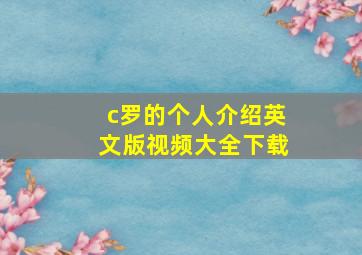 c罗的个人介绍英文版视频大全下载