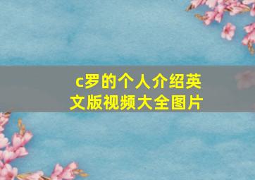 c罗的个人介绍英文版视频大全图片