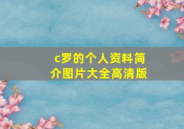 c罗的个人资料简介图片大全高清版