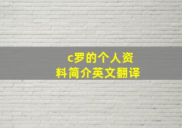 c罗的个人资料简介英文翻译