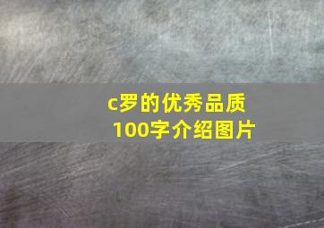 c罗的优秀品质100字介绍图片