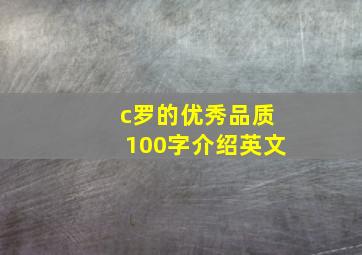 c罗的优秀品质100字介绍英文