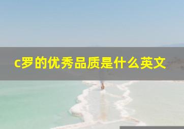 c罗的优秀品质是什么英文