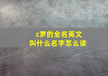 c罗的全名英文叫什么名字怎么读