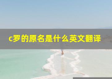 c罗的原名是什么英文翻译