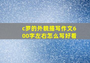 c罗的外貌描写作文600字左右怎么写好看