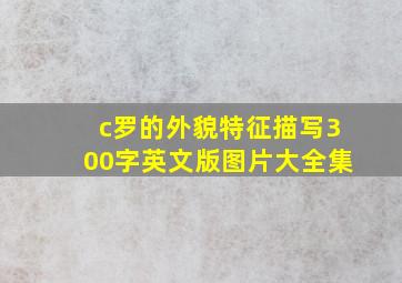 c罗的外貌特征描写300字英文版图片大全集