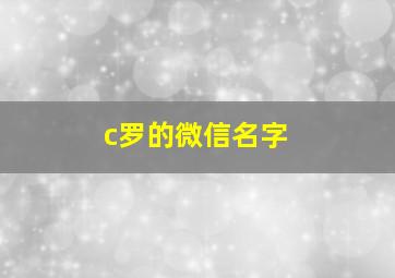 c罗的微信名字