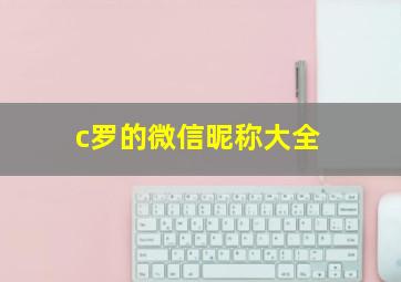 c罗的微信昵称大全