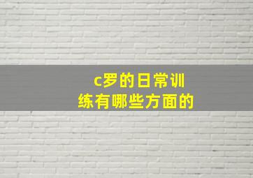 c罗的日常训练有哪些方面的