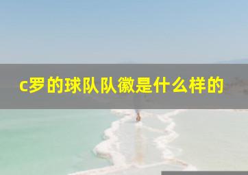 c罗的球队队徽是什么样的