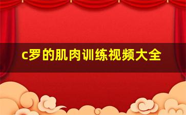 c罗的肌肉训练视频大全