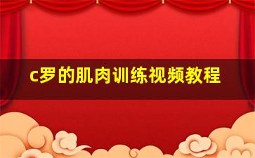 c罗的肌肉训练视频教程