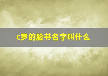 c罗的脸书名字叫什么