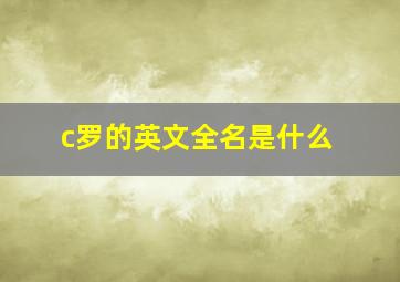 c罗的英文全名是什么