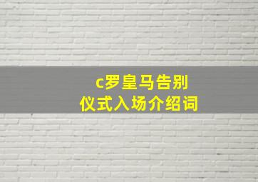 c罗皇马告别仪式入场介绍词