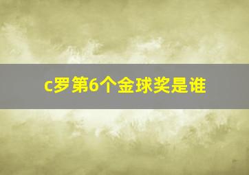 c罗第6个金球奖是谁