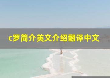 c罗简介英文介绍翻译中文