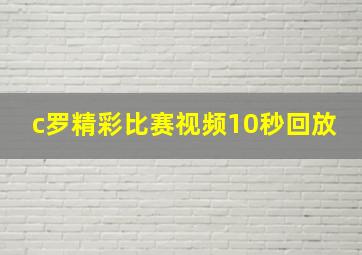 c罗精彩比赛视频10秒回放