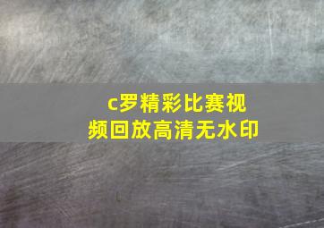 c罗精彩比赛视频回放高清无水印