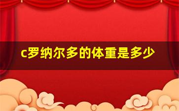 c罗纳尔多的体重是多少