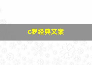 c罗经典文案